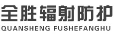 普洱全胜辐射防护工程有限公司